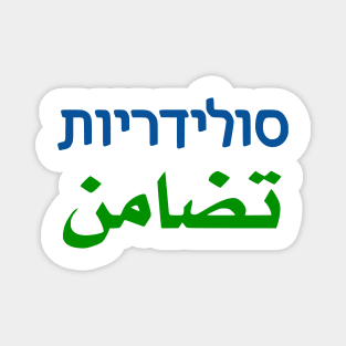Solidarity (Hebrew/Arabic) Magnet