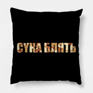 Cyka Blyat Camo V.1 Pillow