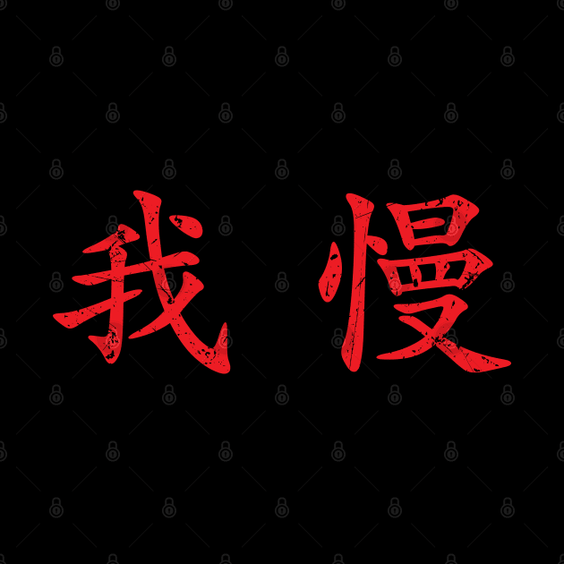 Red Gaman (Japanese for Preserve your dignity during tough times in red horizontal kanji) by Elvdant