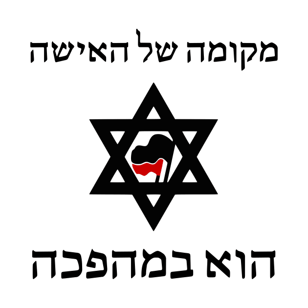 A Woman's Place Is In The Revolution (Hebrew) by dikleyt