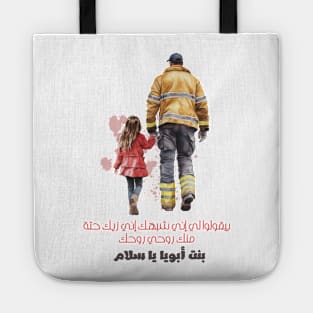 My father's daughter' بنت ابويا Tote