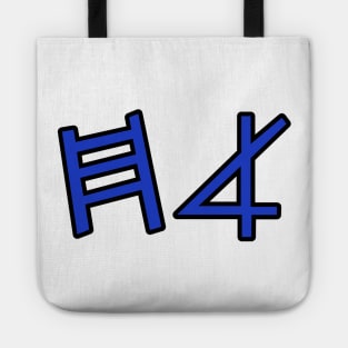 Brother (in paleo hebrew) Tote