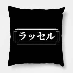 RUSSELL / RUSSEL Name in Japanese Pillow