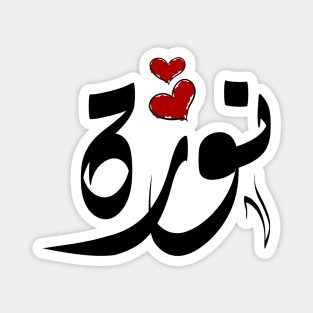 Norah Arabic name نورة Magnet