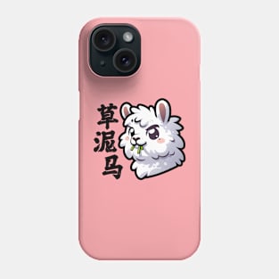 Cute Llama Alpaca Funny Chinese Character Phone Case