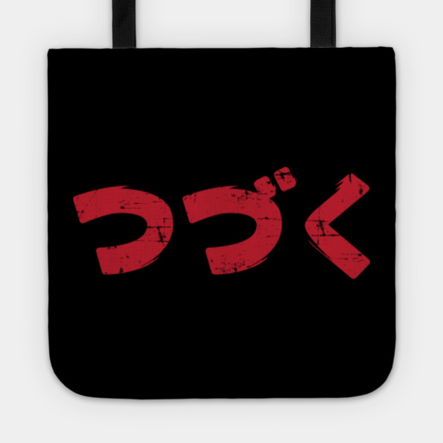 To Be Continued To Be Continued Japanese Kanji Katakana Tote