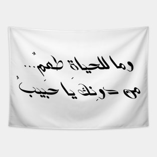 Arabic quote Tapestry