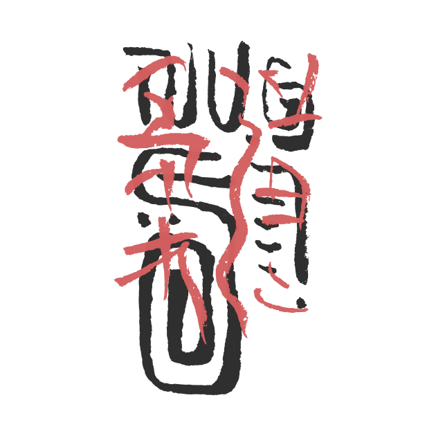 Judo Calligraphy by Nikokosmos