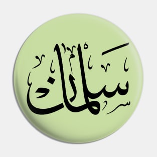 salman in arabic calligraphy سلمان Pin