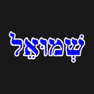 Samuel Biblical Name Shmoo-el Hebrew Letters Personalized Gifts T-Shirt