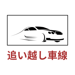 Fast Lane in Japanese Kanji T-Shirt