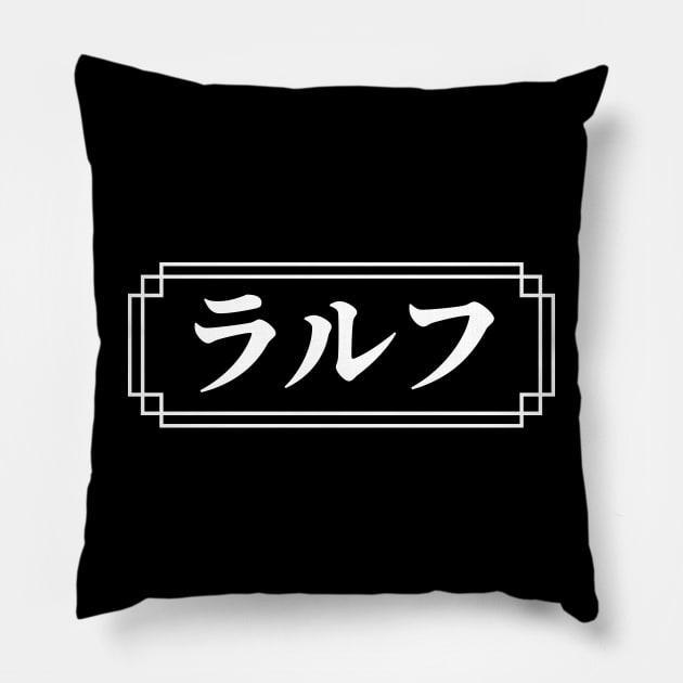 "RALPH" Name in Japanese Pillow by Decamega