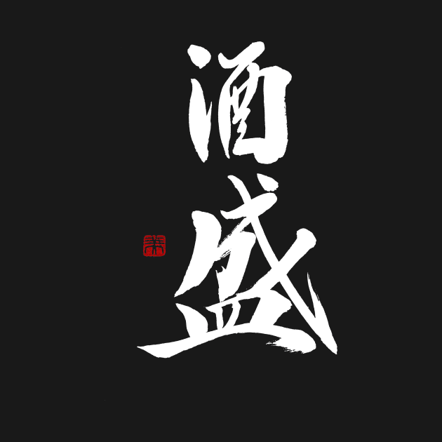 Serving Sake 酒盛 Japanese Calligraphy Kanji Character by Japan Ink