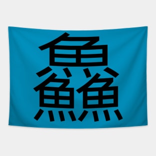 3 words in 1 word | fish 鱻 Tapestry