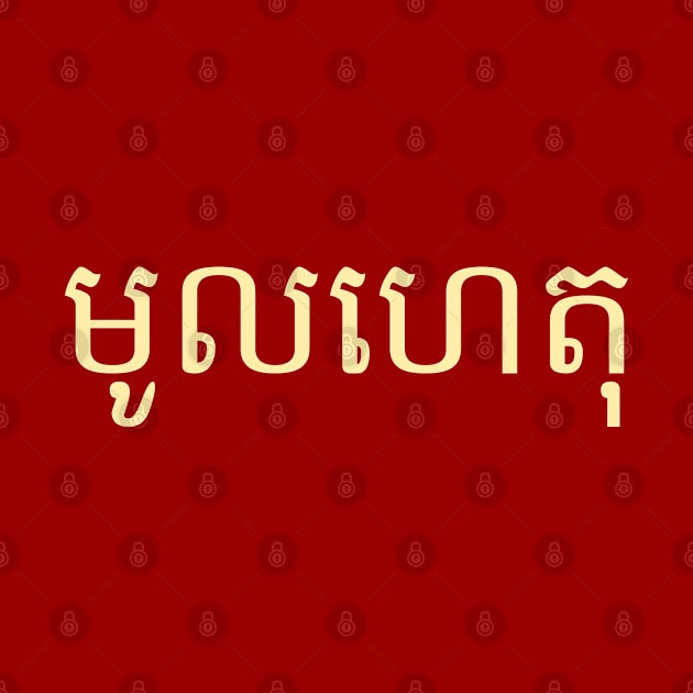 មូលហេតុ means WHY in the Khmer language. by Alibobs