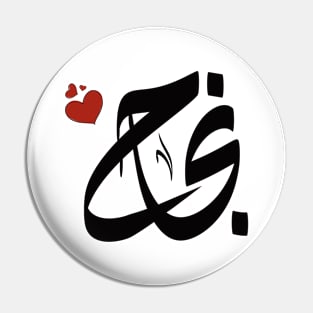 Njaah Arabic name نجاح Pin