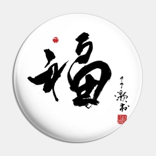 Chinese Calligraphy Fortune Pin