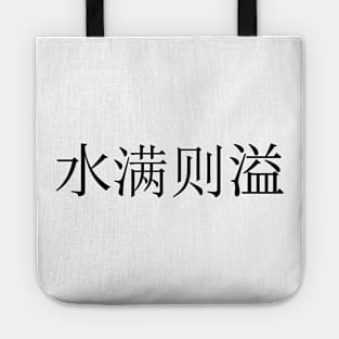 Chinese Idioms, Great wisdom can seem foolish - A Meaningful Chinese Idioms Calligraphy Tote