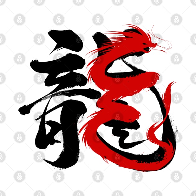 Chinese Calligraphy traditional Year of the Dragon 2024 by Gendon Design