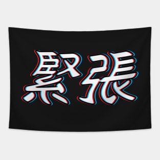 Nervous Japanese 3D Words Kinchou Tapestry