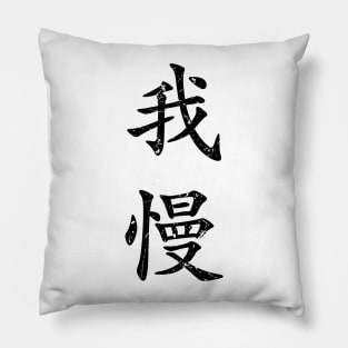 Black Gaman (Japanese for Preserve your dignity during tough times in black vertical kanji) Pillow