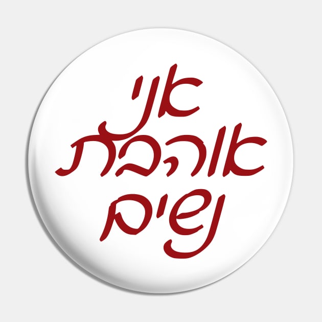 Ani Ohevet Nashim Pin by dikleyt