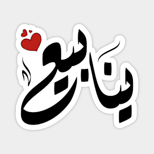 ynaby Arabic name ينابيع Magnet