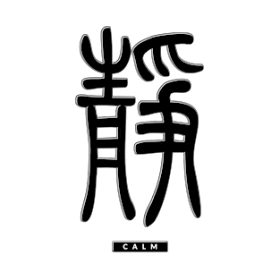 Chinese Calligraphy "Calm" T-Shirt