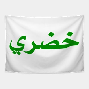 Vegan (Arabic) Tapestry