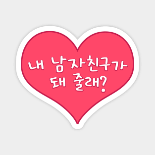 Will You Be My Boyfriend in Korean - 내 남자친구가 돼 줄래? Magnet