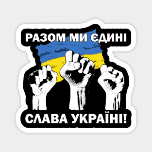 United we Stand! Glory to Ukraine! РАЗОМ МИ ЄДИНІ! СЛАВА УКРАЇНІ! Slava Ukraina Ukrainian fists and flag Magnet