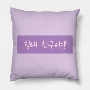 Cheer Up in Korean (힘내 친구야) (Handwritten Korean) Pillow