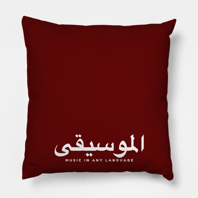 الموسيقى Music in any language Pillow by axtellmusic