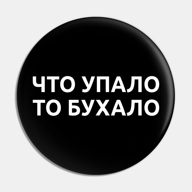 Russian funny alcohol quotes что упало то бухало - Russian Funny Alcohol Quotes - Pin | TeePublic Russian funny alcohol quotes что упало то бухало - Russian Funny Alcohol Quotes - Pin | TeePublic