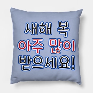 Very Happy New Year in Korean - 새해 복 아주 많이 받으세요! Pillow