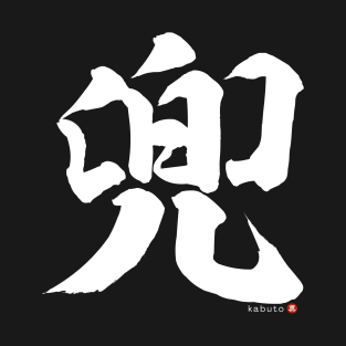 Japanese Kanji: KABUTO (Samurai Helmet) Calligraphy Character Design *White Letter* T-Shirt