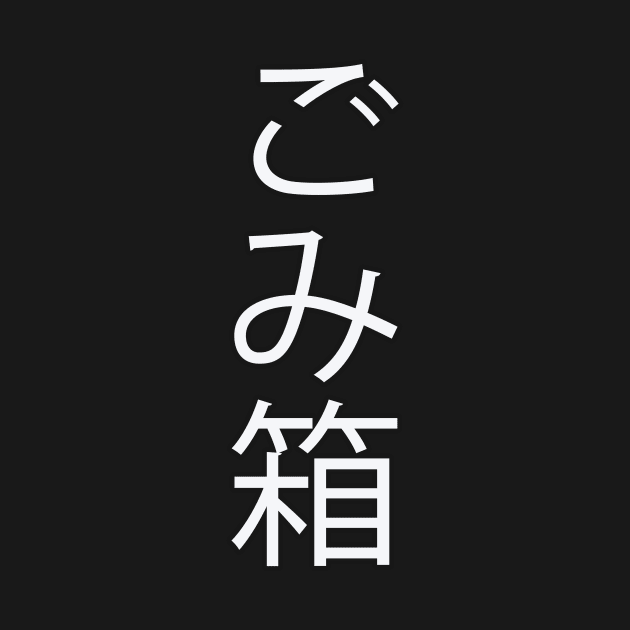 Gomibako - Japanese Hiragana for "Trashcan" by Hitokoto Designs