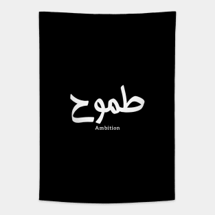 Ambition arabic calligraphy طموح Tapestry