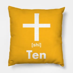 Ten Chinese Character (Radical 24) Pillow