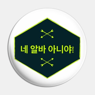 None of Your Business (네 알바 아니야) Pin