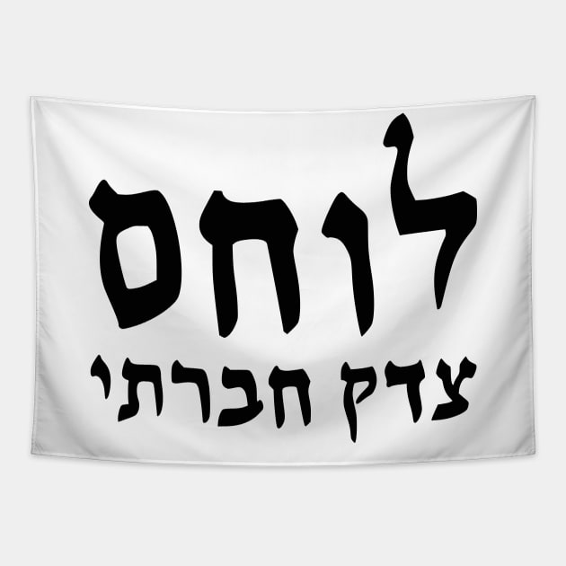 Social Justice Warrior (Hebrew, Masculine) Tapestry by dikleyt