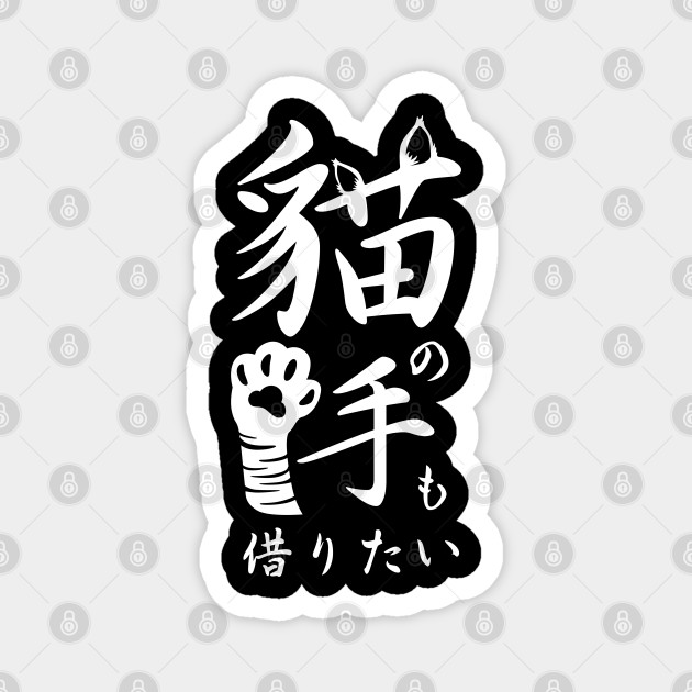 I Want To Borrow A Cat S Hand 猫の手も借りたい Neko No Te Mo