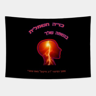 Electric burn in your soul (Hebrew) Tapestry