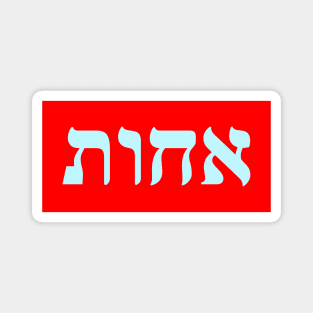 Hebrew Word for Sister Magnet