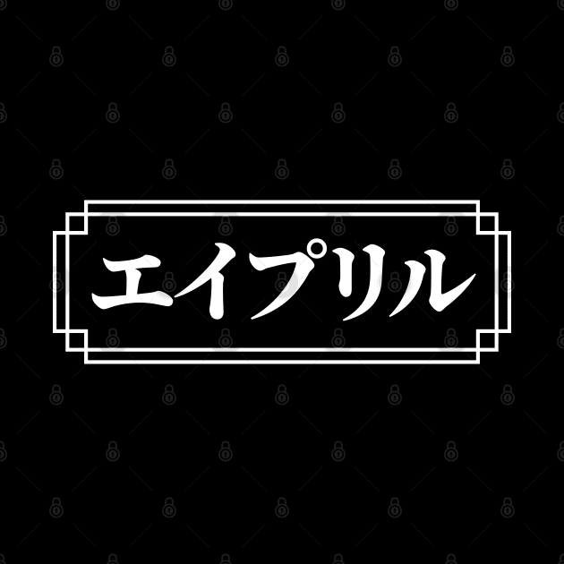 "APRIL" Name in Japanese by Decamega