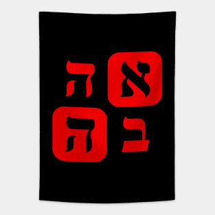 Hebrew Word For Love Ahava Square Grid Red Aesthetic Tapestry