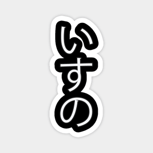 Isu - Japanese Hiragana for "Chair" Magnet