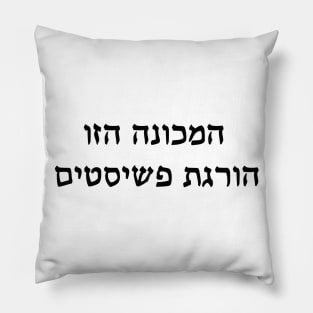 This Machine Kills Fascists (Hebrew) Pillow