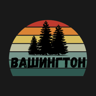 Russian Language Washington State Retro Stripe Sunset Distressed Cyrillic Letters T-Shirt