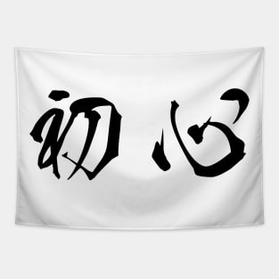 Black Shoshin (Japanese for the "Beginner's Mind" in black horizontal kanji) Tapestry